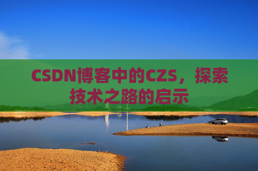 CSDN博客中的CZS，探索技术之路的启示